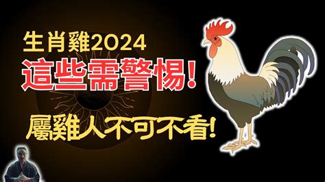 雞顏色|2024屬雞幾歲、2024屬雞運勢、屬雞幸運色、財位、禁忌